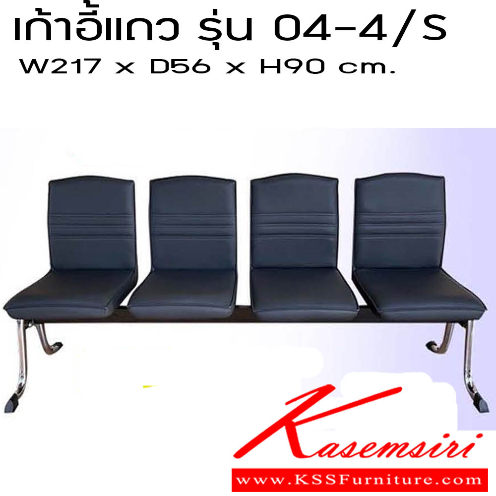 54960046::เก้าอี้แถว รุ่น 04-4/S::เก้าอี้แถว รุ่น 04-4/S 4ที่นั่ง ขนาด W217 X D56 X H90 CM.มม. ซีเอ็นอาร์ ซีเอ็นอาร์ เก้าอี้พักผ่อน